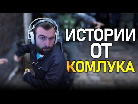 Видео: Истории от Комлука с Недко (unkind1baby)
