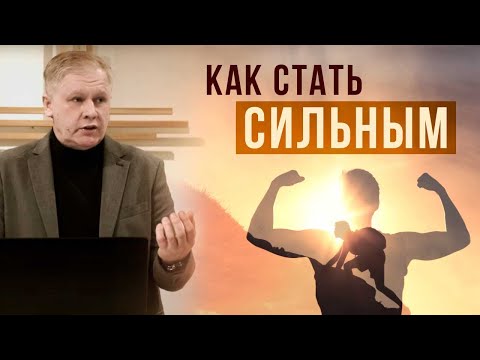 Видео: Как стать сильным? | Упражнение в благочестии | Терпение | Проповедь