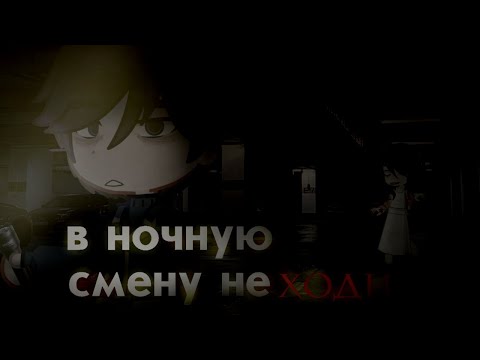 Видео: ⁠ﾉ⁠.В НОЧНУЮ СМЕНУ НЕ ХОДИﾉ⁠.|Gacha club/life|.°[страшилка]°.
