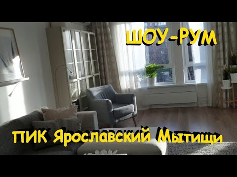 Видео: Шоу-рум по квартирам ПИК Ярославский