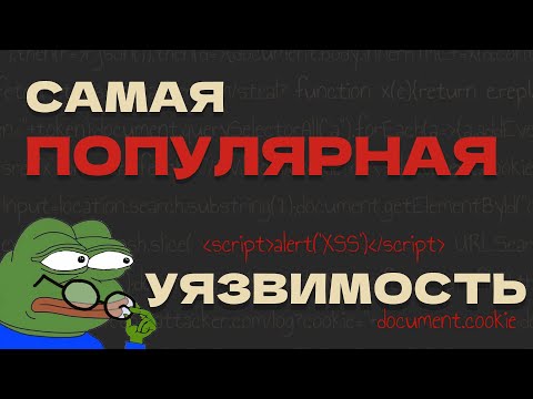 Видео: САМАЯ ПОПУЛЯРНАЯ УЯЗВИМОСТЬ | XSS