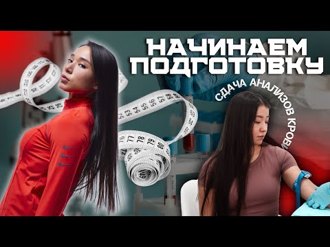Видео: План-капкан на подготовку! Зачем сдавать анализы? Интервью с терапевтом