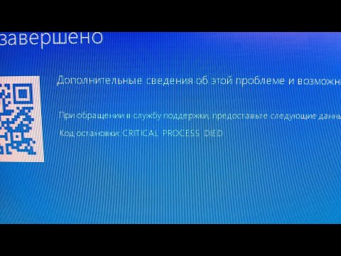 Видео: CRITICAL PROCESS DIED ntoskrnl.exe win 10 x64 решено!