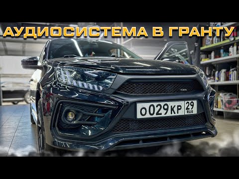 Видео: Чёткая аудиосистема в Лада Гранта 🤘Автозвук в Lada Granta из Архангельска