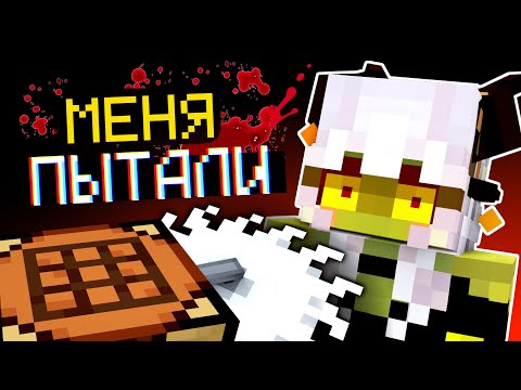 Видео: ЗАЧЕМ МЕНЯ ПЫТАЛИ Самым СЛОЖНЫМ МОДОМ в Майнкрафте на сервере?