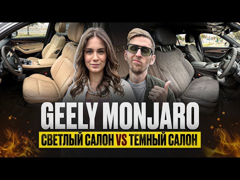Видео: Салон Geely Monjaro 2025 - в чём разница между светлым и тёмным?Монжаро-ХИТ ПРОДАЖ с GMC прошивкой