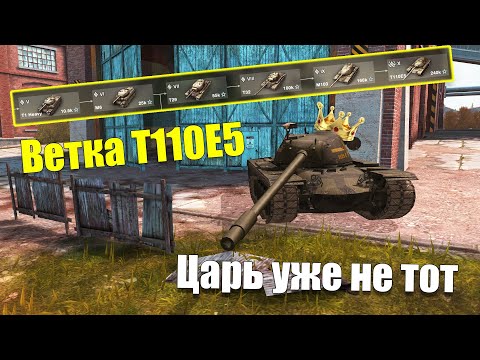 Видео: ВЕТКА T110E5 ПОСЛЕ НЕРФА АКТУАЛЬНА ДЛЯ ПРОКАЧКИ? ОБЗОР ВСЕХ ТАНКОВ ВЕТКИ WOT BLITZ