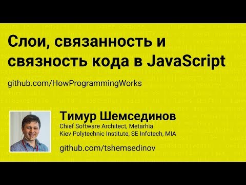 Видео: Слои, связанность и связность кода в JavaScript