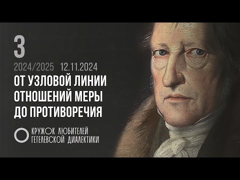 Видео: Кружок диалектики (2024–2025). 03. «От узловой линии отношений меры до противоречия». М. В. Попов.