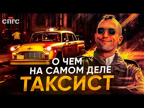 Видео: ТРЭВИС не УМЕР?! | смысл ТАКСИСТ | разбор СПГС