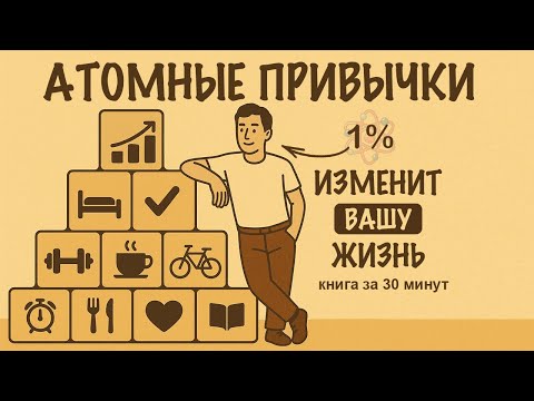 Видео: Станьте в 37,78 раза лучше |  «Атомные привычки» (Джеймс Клир)