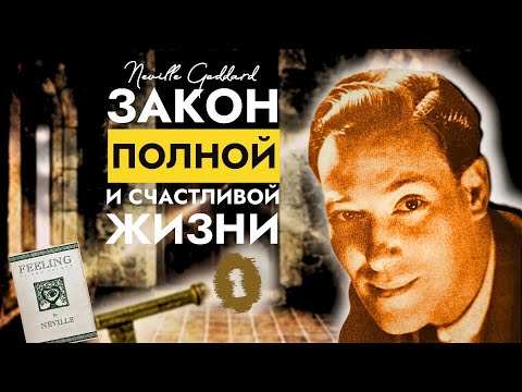 Видео: Исполнение Всех Желаний | Чувства - это Секрет: Невилл Годдарт (Обязательно к Просмотру)