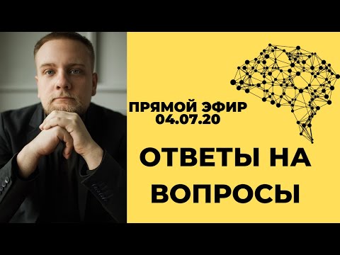 Видео: Ответы на вопросы от 04.07.20
