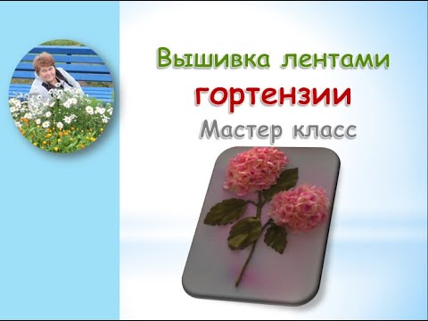 Видео: Вышивка лентами ГОРТЕНЗИИ/Embroidery with ribbons of HORTENSIA