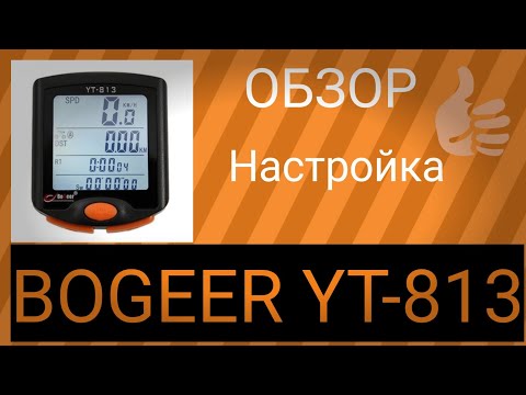 Видео: Велокомпьютер BOGEER YT-813 с Али-Экспресс  #велосипед #велосипедисты #велострана
