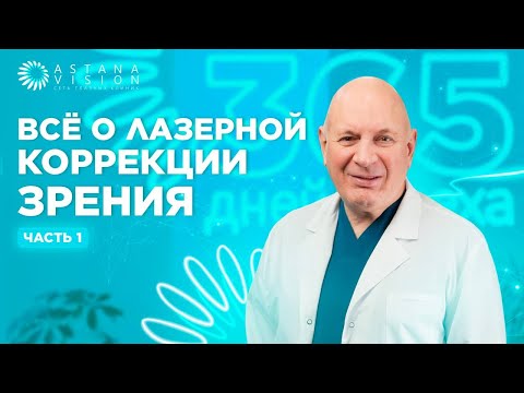 Видео: Всё о лазерной коррекции зрения с ведущим офтальмологом. Ремесников Игорь Александрович