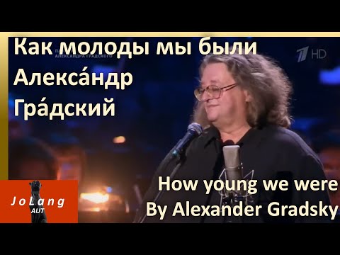 Видео: JoLang Реакция на «Как молоды мы были» в исполнении Алекса́ндр Гра́дский