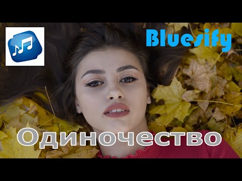 Видео: Одиночество - Романтическая блюзовая баллада