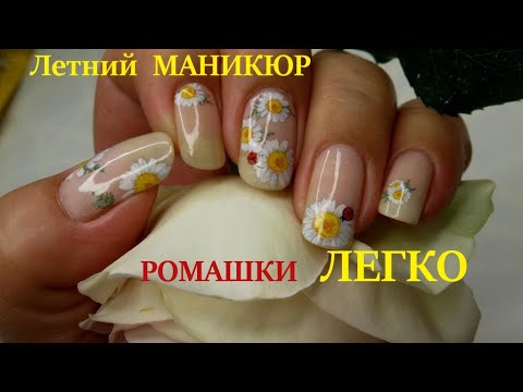 Видео: Летний маникюр ЛЕГКО  ромашки на ногтях