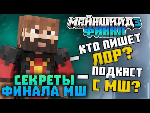 Видео: МОДДИ РАССКАЗАЛ СЕКРЕТЫ КОНЦА МШ3? Про БАГИ и ОШИБКИ ЛОРА! | Нарезки Моддичата | Майншилд 3
