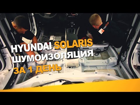 Видео: Шумоизоляция Hyundai Solaris за 1 день. Уровень Экстра. АвтоШум.