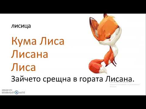 Видео: Главни букви -  имена на приказни герои