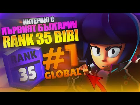Видео: Най-после! Rank 35 Бролър в България! Интервю със CyanMan | Brawl Stars