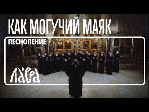Видео: Гимн "Как могучий маяк" - Мужской хор Троице-Сергиевой Лавры