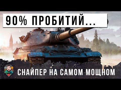 Видео: САМОЕ СТРАШНОЕ ОРУДИЕ МИРА ТАНКОВ... ОН СТАЛ СНАЙПЕРОМ С 90% ПРОБИТИЙ И НЕРЕАЛЬНЫМ УРОНОМ!