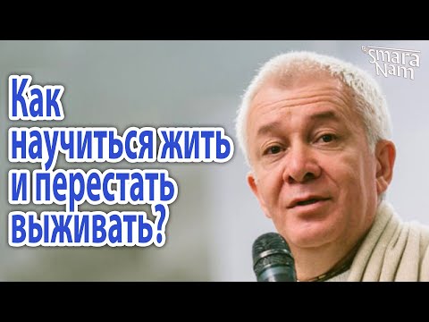 Видео: Александр Хакимов. Как научиться жить и перестать выживать