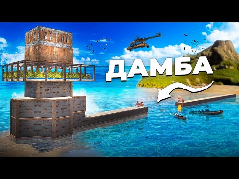 Видео: ДАМБА-ЛОВУШКА! В нас ЗАПУСТИЛИ 50 РАКЕТ и НОВЫЙ способ ЗАХВАТА КАРГО в раст rust