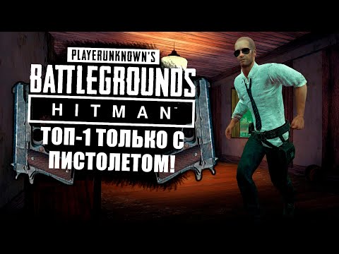 Видео: ТОП-1 ТОЛЬКО С ПИСТОЛЕТОМ! - Hitman в Battlegrounds 2020