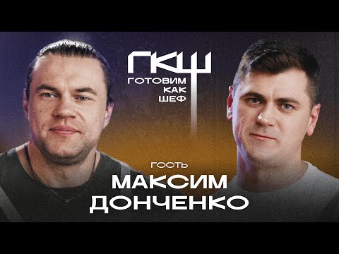 Видео: Готовим как шеф: Гриша Ставпец, шеф Павел Пинчук, гость Максим Антитренер