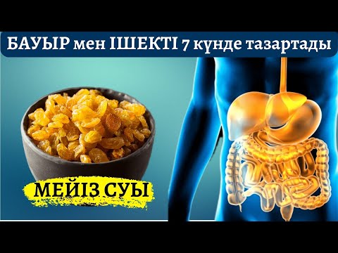 Видео: МЕЙІЗ СУЫМЕН Қытайлықтар бауыр мен қанды осылай тазартады. Мейіздің пайдасы #ем#денсаулық#мейіз