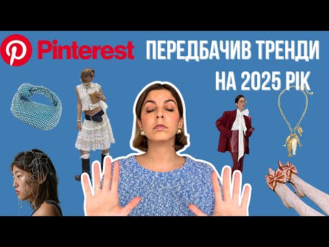 Видео: Тренди модних естетик на 2025 рік від Pinterest | Що буде в наших мудбордах?