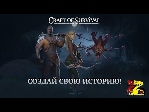 Видео: Craft of Survival - Immortal  ДЛЯ НОВИЧКОВ