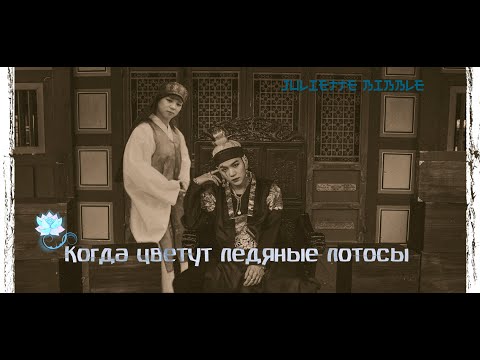 Видео: Yoonmin КОГДА ЦВЕТУТ ЛЕДЯНЫЕ ЛОТОСЫ I book trailer