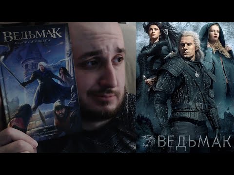 Видео: РАЗБОР  "ВЕДЬМАК" от NETFLIX - 1й сезон (нарезка стрима)