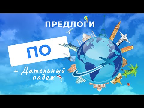 Видео: Предлог ПО | Русские предлоги (Дательный падеж)