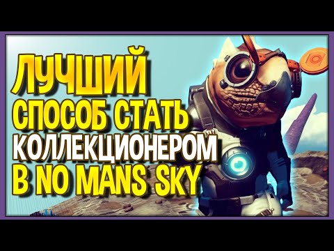 Видео: Лучший способ стать коллекционером в No Man's Sky 2022