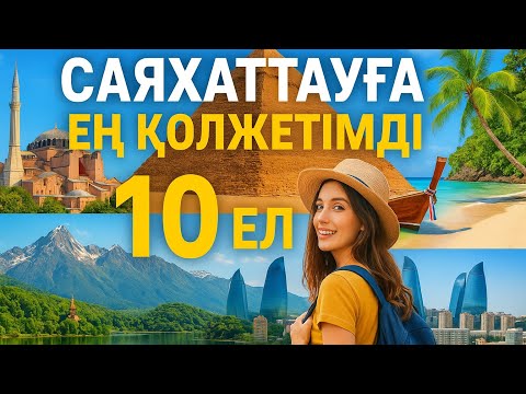 Видео: Ең арзан елдер саяхаттау үшін 😍😋😎