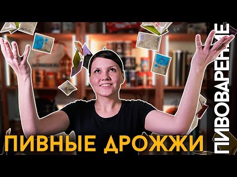 Видео: Как выбрать ДРОЖЖИ для ПИВА? | Какие дрожжи купить?