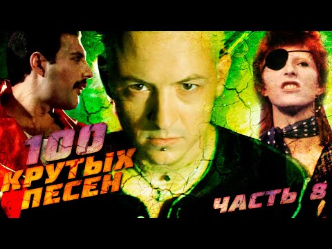 Видео: 100 КРУТЫХ ЗАРУБЕЖНЫХ ПЕСЕН (По моему мнению) #8 // Queen, Linkin Park, David Bowie и другие