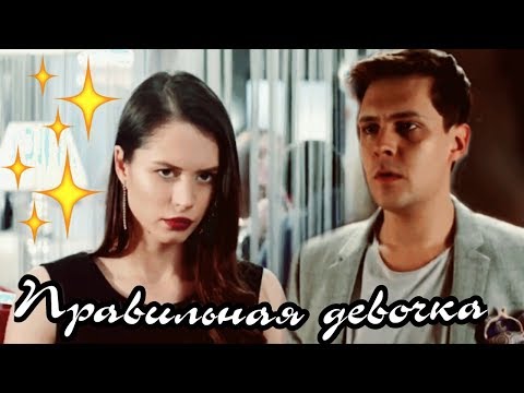 Видео: Паша и Даша| Правильная девочка