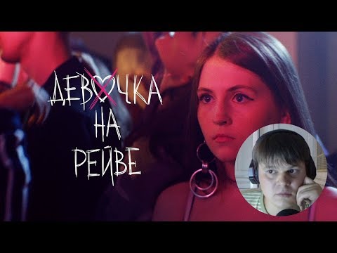 Видео: Реакция - Elvira T & Sorta - Девочка на рейве (Премьера клипа, 2019)