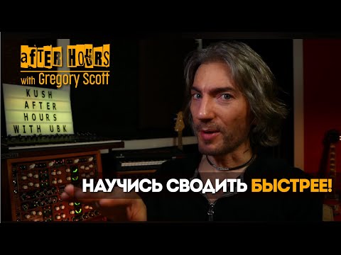 Видео: Грегори Скотт | Слишком медленное сведение убивает твоё творческое начало! | The House of Kush