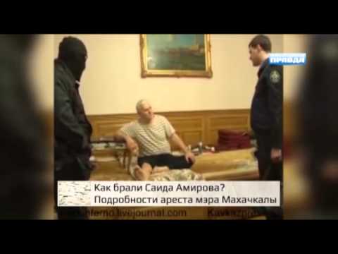 Видео: Как брали Саида Амирова? Подробности ареста мэра Махачкалы