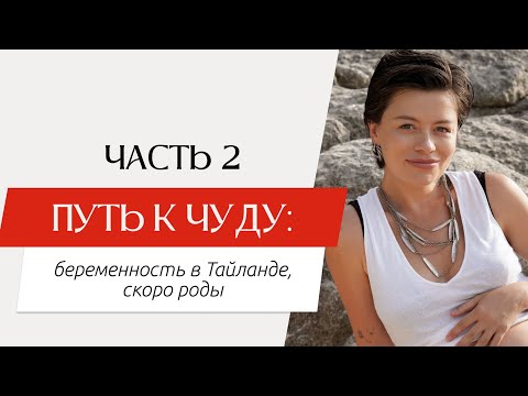 Видео: Беременность. Про ГСГ перед ЭКО. Про ведение беременности в Таиланде.