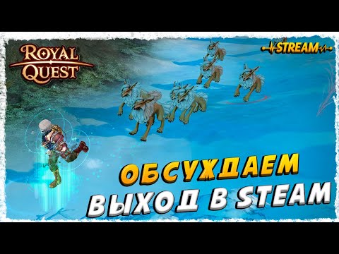 Видео: СТРИМ►ROYAL QUEST◄ГЕЛИОС