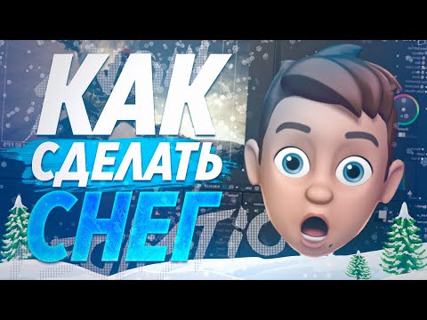 Видео: ❄ КАК СДЕЛАТЬ РЕАЛИСТИЧНЫЙ СНЕГ В AFTER EFFECTS | БЕЗ ПЛАГИНОВ